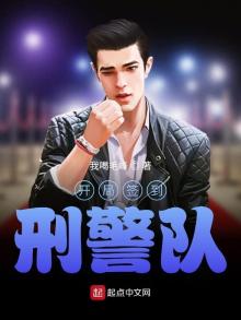 开局签到刑警队 下载