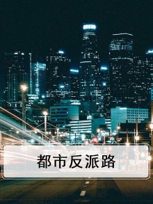 都市反派路人甲小说