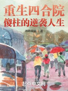 重生四合院:傻柱的逆袭人生最
