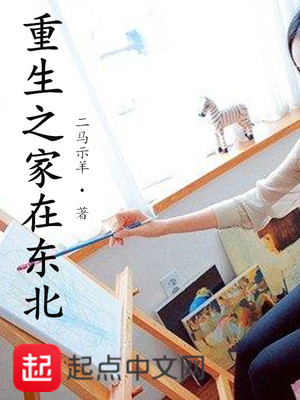 重生之家在东北 第1章