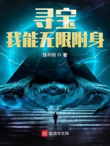 寻宝:我能无限附身 铁不拐txt