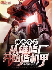 神级学霸:开局从造机甲开始