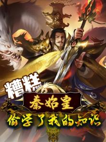 糟糕,秦始皇偷学了我的知识 林教授 小说