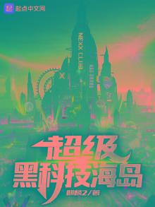 超级黑科技海岛下载