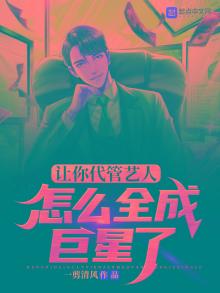 让你代管艺人,怎么全成巨星了 百度网盘