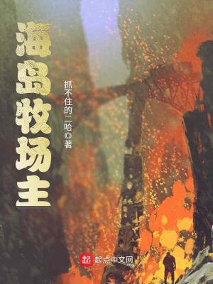 海岛牧场主TXT下载