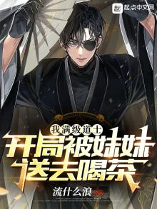 我满级道士,开局被妹妹送去喝茶小说的评价