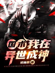 我在异界成了神