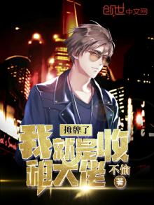 摊牌了我就是收租大佬 第1章