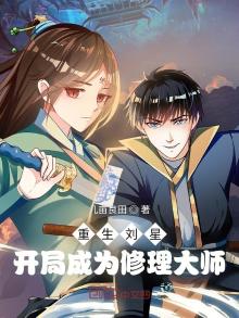 重生刘修的小说