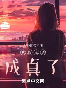 我的选项成真了小说