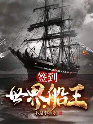 签到:世界船王 小说