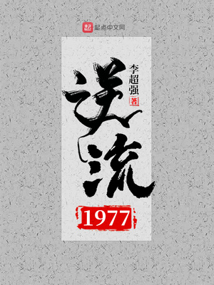 逆流1977百度百科
