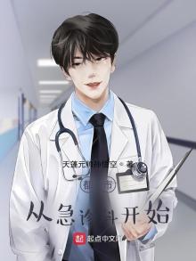 都市:从急诊科开始 小说