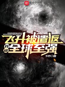 飞升被遣返,我成全球至强 下乔