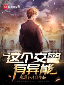 这个交警有异能 左道卜凡