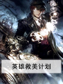 英雄救美计划