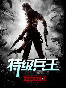 特级兵王萧阳免费阅读