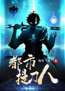 都市提刀人