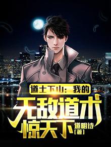 道士下山小说免费全文阅读