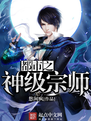 都市之神级宗师悠闲疯