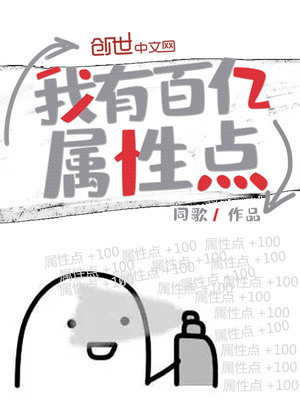 我有百亿属性点笔趣趣