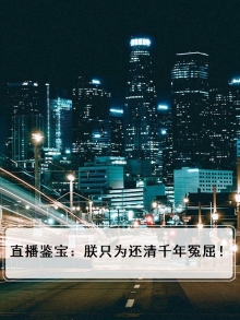 直播鉴宝专家宝友这可不兴戴啊