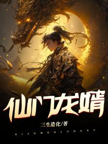 仙门狂婿