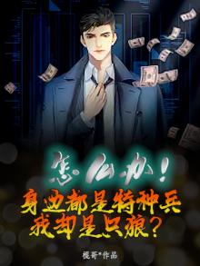 怎么办身边都是特种兵我却是只狼叶