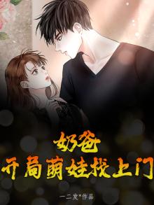 开局奶爸神级选择