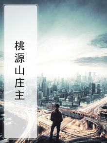 桃源山庄主