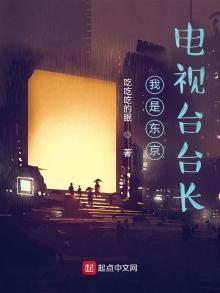 我是东京电视台台长章持股