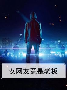 女网友竟是老板