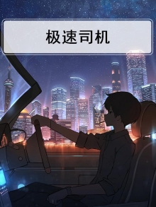 极速司机平台