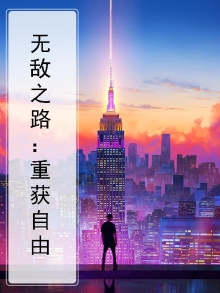 无敌之路：重获自由