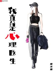 我真是心理学家