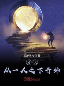 诸天从一人之下开始TXT