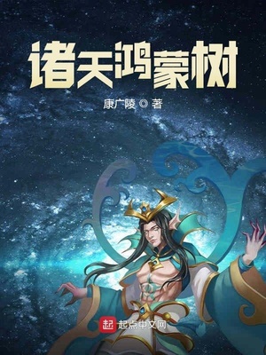 诸天鸿蒙树txt键盘小说