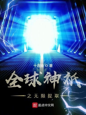 全球神o之无限提取 十连抽