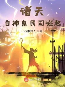 诸天从大清关外开始 小说