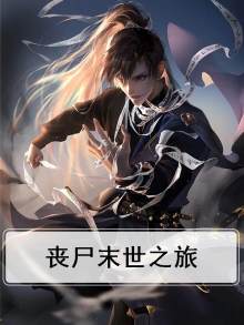 末日丧尸之路