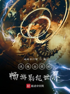 畅游诸天影视世界TXT下载