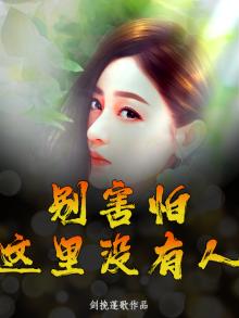 别怕这里有我作文