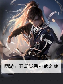网游：开局觉醒神武之魂