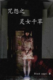咒怨之灵女千草