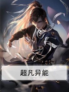 超凡异能者重回少年