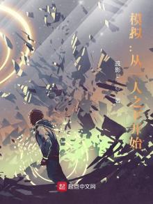 模拟从一人之下开始小说