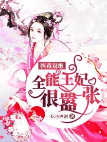 医毒双绝全能王妃很嚣张芥沫