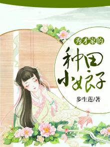 秀才家的种田小娘子季海