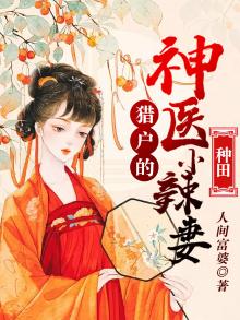 猎户的神医小辣妻全文免费阅读